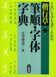 楽天市場】三省堂 楷行草 筆順・字体字典 第3版/三省堂/江守賢治
