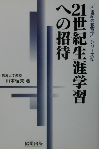 ２１世紀生涯学習への招待/協同出版/山本恒夫