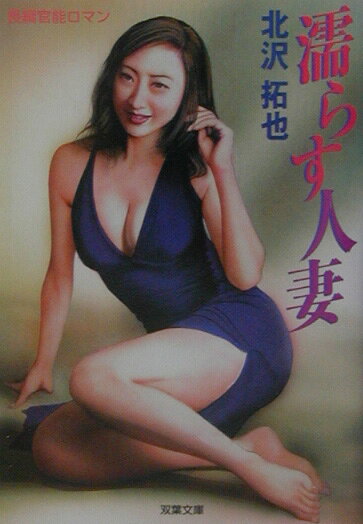 楽天市場】双葉社 濡らす人妻 長編官能ロマン/双葉社/北沢拓也 | 価格