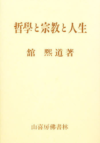 楽天市場】八幡書店 言霊秘書 山口志道霊学集/八幡書店/山口志道