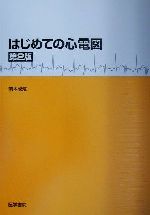楽天市場】西村書店（新潟） ER心電図の超速診断 救急現場で初心者