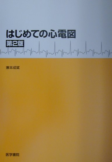 楽天市場】西村書店（新潟） ER心電図の超速診断 救急現場で初心者
