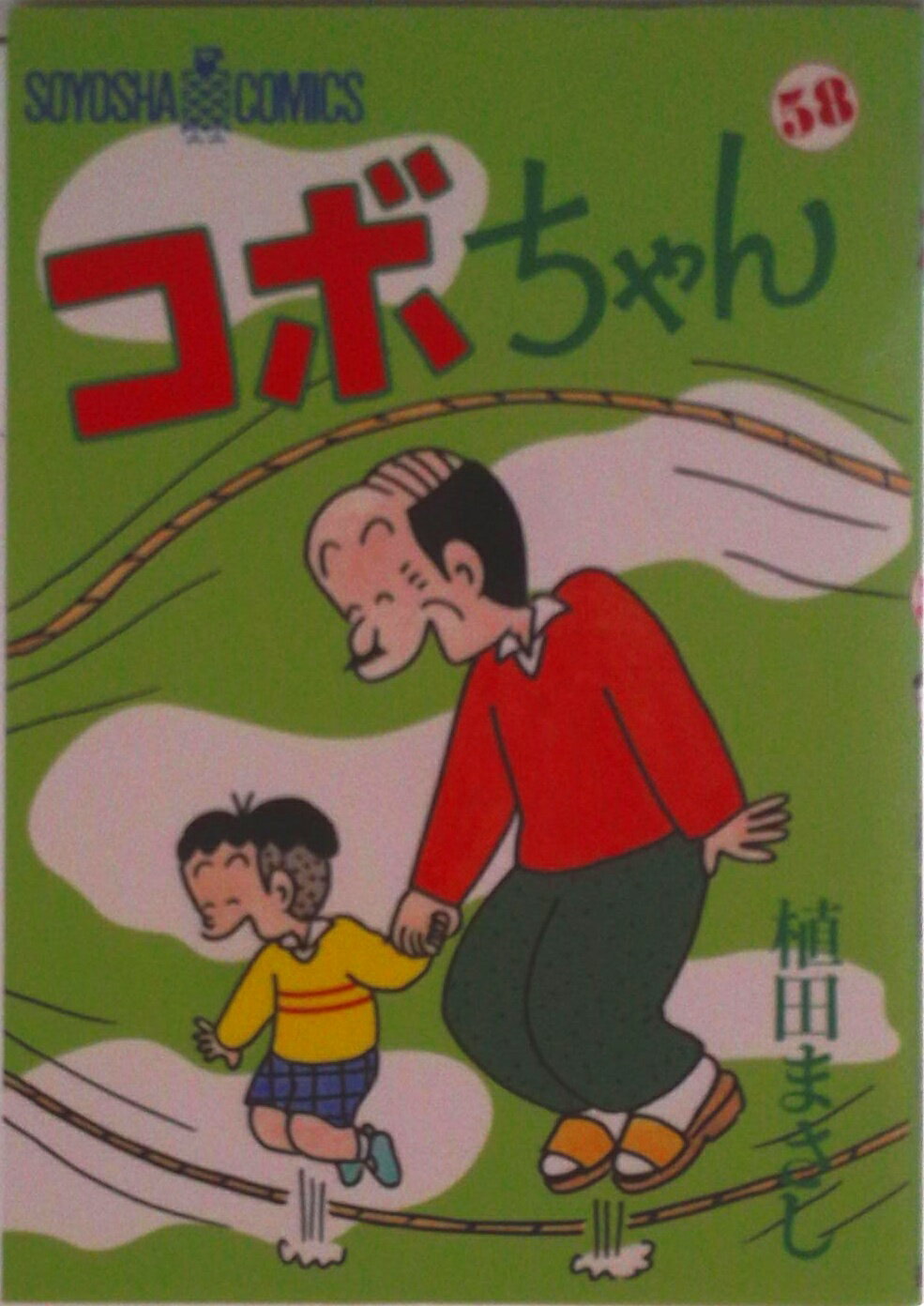 コボちゃん 60巻セット 植田まささし 蒼鷹社 コボちゃん 60巻セット 植田まささし 蒼鷹社 蒼鷹社版コボちゃん 全60