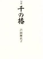 つくし野抄 句集  /花神社/北原志満子（単行本） 楽天市場】花神社 つくし野抄 句集/花神社/北原志満子 | 価格