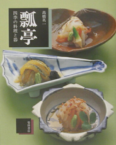 楽天市場】旭屋出版 一茶庵・友蕎子片倉康雄手打そばの技術/旭屋出版