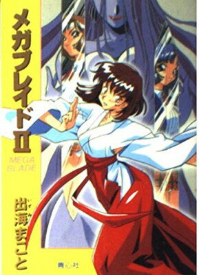 楽天市場】青心社 メガブレイド 5/青心社/出海まこと | 価格比較