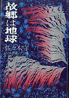 故郷は地球 佐々木守 子ども番組シナリオ集 楽天市場】三一書房 故郷は地球 子ども番組シナリオ集/三一書房