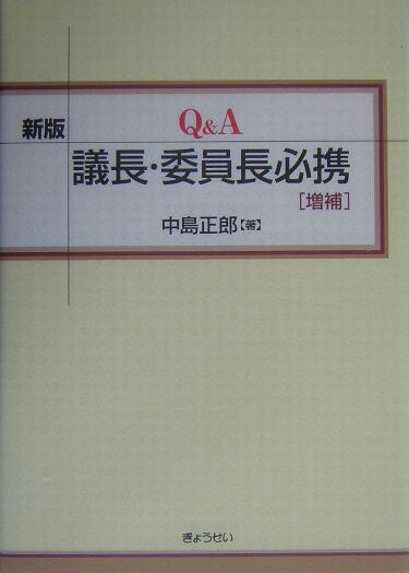 【中古】 Ｑ＆Ａ議長・委員長必携/ぎょうせい/中島正郎 楽天市場】ぎょうせい Q＆A議長・委員長必携/ぎょうせい/中島