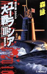 楽天市場】中央公論新社 琵琶湖要塞1997 5/中央公論新社