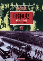 楽天市場】毎日新聞社 昭和史 決定版 18/毎日新聞出版 | 価格比較