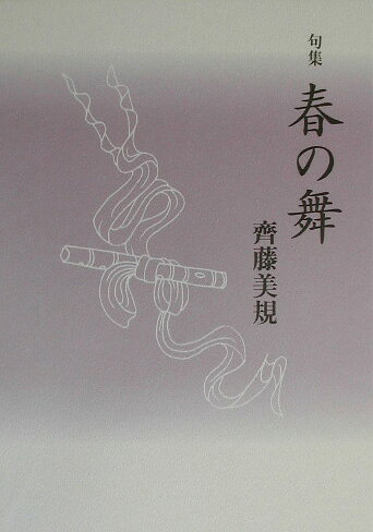 楽天市場】三弥井書店 幸若舞の展開 芸能伝承の諸相/三弥井書店/須田