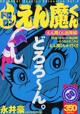 楽天市場】角川書店 ドロロンえん魔くん 完全愛蔵版/角川書店/永井豪
