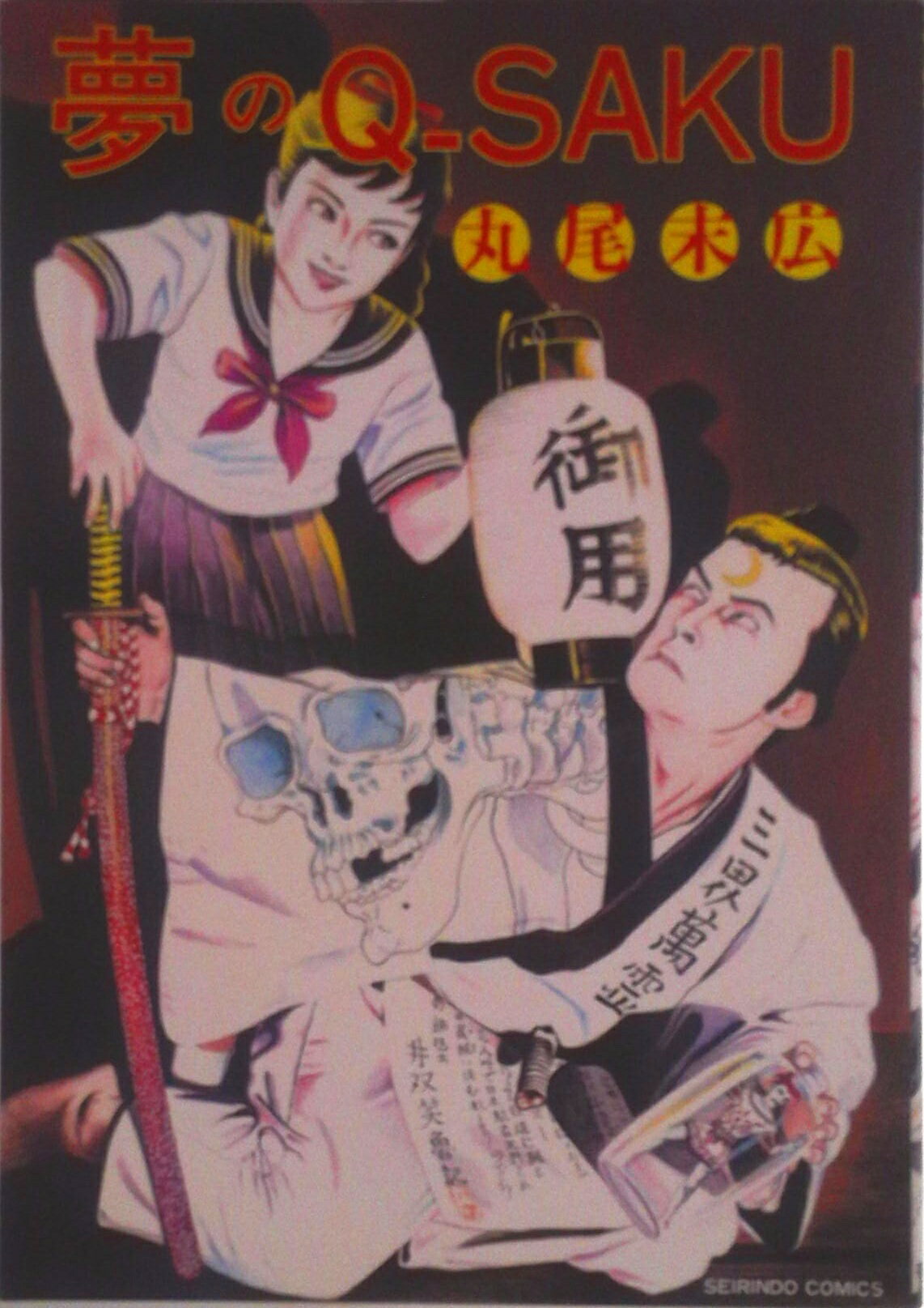 楽天市場】青林堂 貧困魔境伝ヒヤパカ 新装版/青林堂/山野一