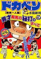 楽天市場】秋田書店 ドカベン ドカベン名勝負編 明訓VS土佐丸/秋田