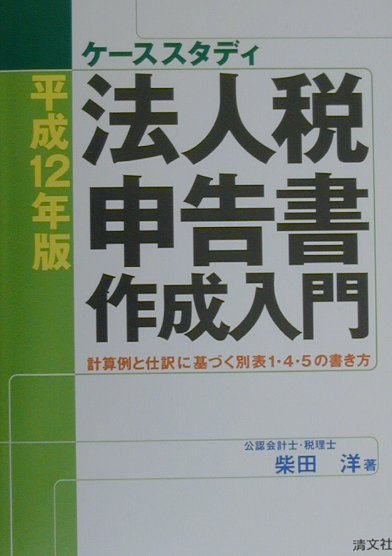 【中古】 別表四、五を中心とした法人税申告調整の実務 申告、修正申告及び更正後の処理 平成５年１０月改訂/清文社/植田肇 楽天市場】清文社 別表四・五を中心とした法人税申告調整の実務