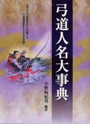 楽天市場】東京書店 やさしく教える弓道教本/東京書店/稲垣源四郎