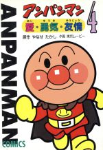 【中古】 やなせたかし アンパンマンの生みの親/コミックス/高見まこ 楽天市場】講談社 やなせたかし アンパンマンの生みの親