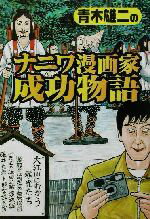 楽天市場】無明舎出版 追跡『東京パック』 下田憲一郎と風刺漫画