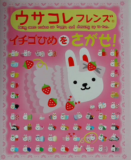 楽天市場】学研マーケティング ウサコレフレンズイチゴひめをさがせ