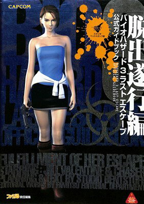 楽天市場】カプコン バイオハザード3～LAST ESCAPE～ | 価格比較