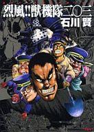 【双葉社】烈風‼︎獣機隊二〇三、石川賢 楽天市場】双葉社 烈風！獣機隊二〇三/双葉社/石川賢 | 価格比較
