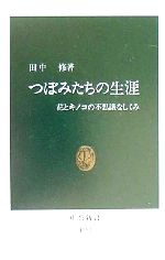 楽天市場】海游舎 蜂からみた花の世界 四季の蜜源植物とミツバチ