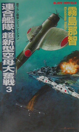 楽天市場】飛天出版 日独連合艦隊進撃ス 戦略シミュレ-ション 3