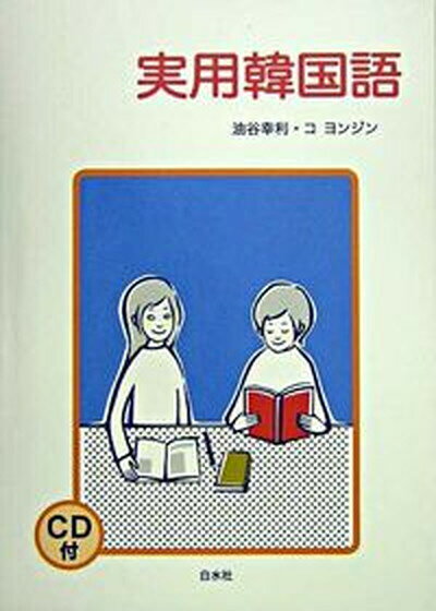 実用韓国語 改訂版 実用韓国語 改訂版 - 白水社