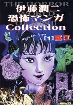 楽天市場】朝日ソノラマ 伊藤潤二恐怖マンガ
