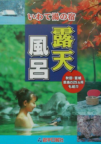 楽天市場】ベストセラーズ ふらり露天風呂の旅 全国の秘湯143選