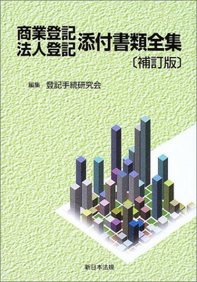 楽天市場】新日本法規出版 登記原因証明情報モデル文例集 補訂版
