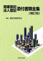 楽天市場】新日本法規出版 不動産登記申請memo 権利登記編 補訂