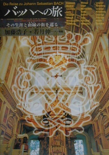 F0 【未開封】 東京書籍 バッハ事典 全作品解説事典 DAS BACH LEXIKON