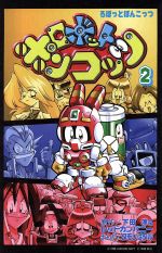 楽天市場】講談社 公式本ロボットポンコッツ2（ツ-）最強キャラクタ