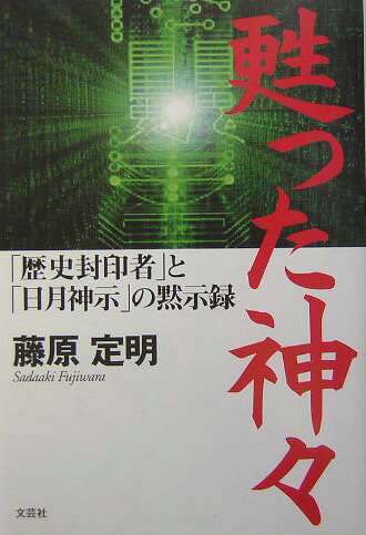 楽天市場】廣済堂出版 人類を救う霊性と食の秘密 とどめの神典・日月神