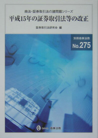楽天市場】商事法務 逐条解説・2015年金融商品取引法改正