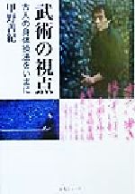 武術の視点 古人の身体操法をいまに/どう出版/甲野善紀
