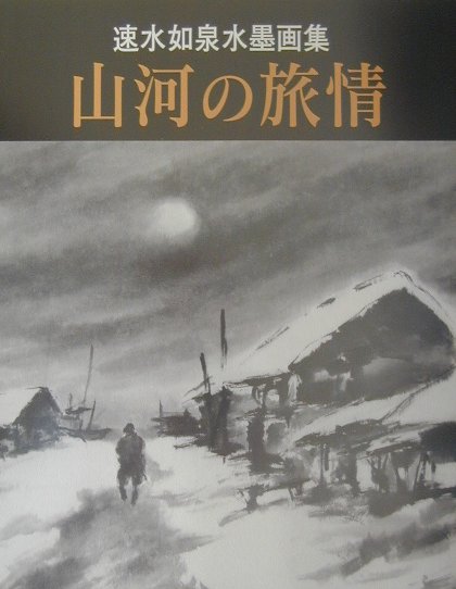 楽天市場】日本出版社 水滸列伝図譜 三代目彫よし「刺青」画集/日本