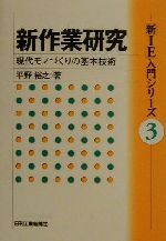 新作業研究 現代モノづくりの基本技術/日刊工業新聞社/平野裕之（経営学）（単行本） 楽天市場】日刊工業新聞社 新作業研究 現代モノづくりの基本技術