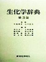 楽天市場】東京化学同人 生化学辞典 第4版/東京化学同人/大島泰郎