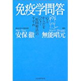 免疫学問答 心とからだをつなぐ「原因療法」のすすめ/河出書房新社/安保徹