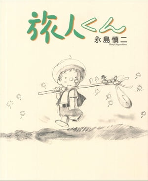 楽天市場】道出版 旅人くん/道出版/永島慎二 | 価格比較 - 商品価格ナビ