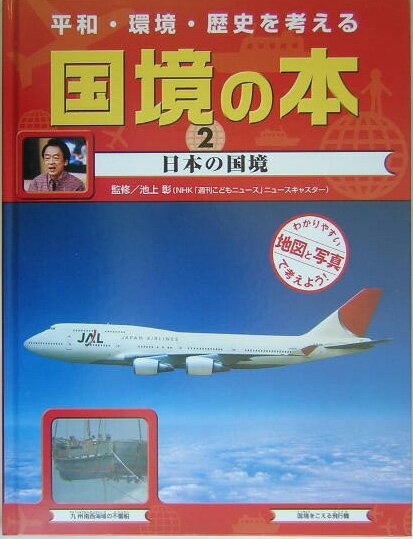 楽天市場】岩崎書店 国境の本 平和・環境・歴史を考える 3 増補