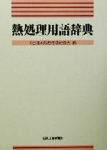 金属熱処理技術便覧「日刊工業新聞社」 金属熱処理技術便覧「日刊工業新聞社」 書籍購入 – 一般社団法人