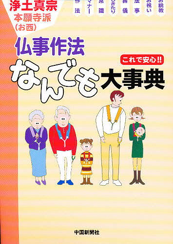 楽天市場】地方・小出版流通センター 真言宗独行葬儀次第 改訂新版