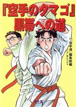 【中古】 格闘空手への道 ７５のステップ 入門編/福昌堂/東孝 楽天市場】福昌堂 格闘空手への道 75のステップ 入門編/福昌堂