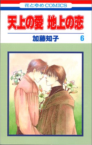 【全巻初版】加藤知子 天上の愛地上の恋 全巻セット 白泉社 花とゆめコミックス 天上の愛地上の恋 全11巻完結 [マーケットプレイス コミック