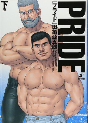 楽天市場】古川書房 Pride 中巻/メディレクト/田亀源五郎 | 価格