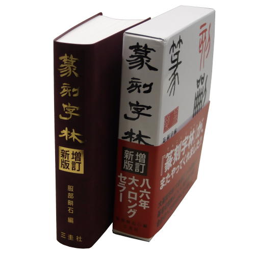 楽天市場】三圭社 篆刻字林/三圭社/服部畊石 | 価格比較 - 商品価格ナビ