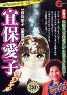 楽天市場】日東書院本社 霊に守られて 宜保愛子の最後のメッセ-ジ/日東